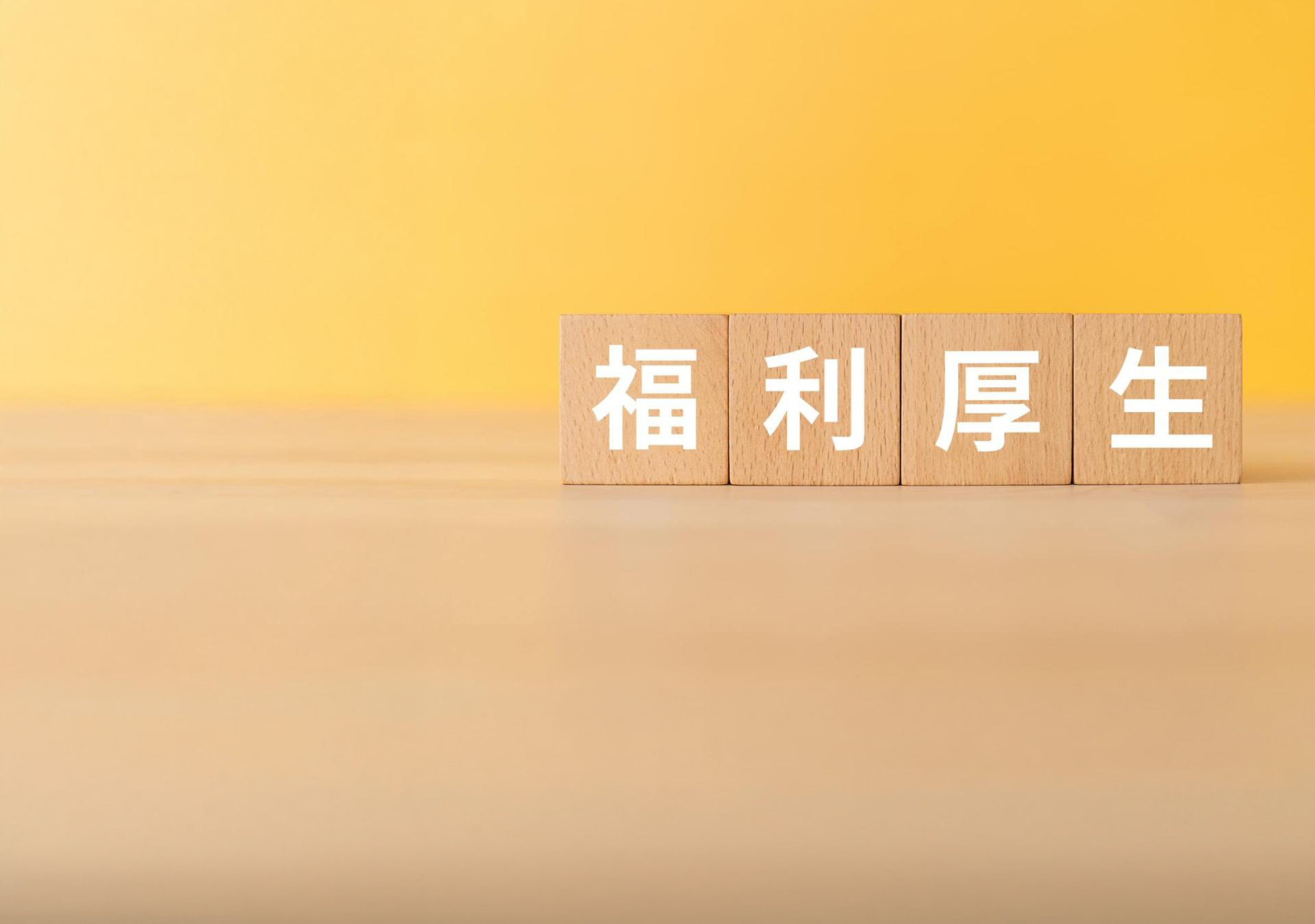 福利厚生が充実の職場 | 福岡の社労士なら社会保険労務士法人SOLVEUS.