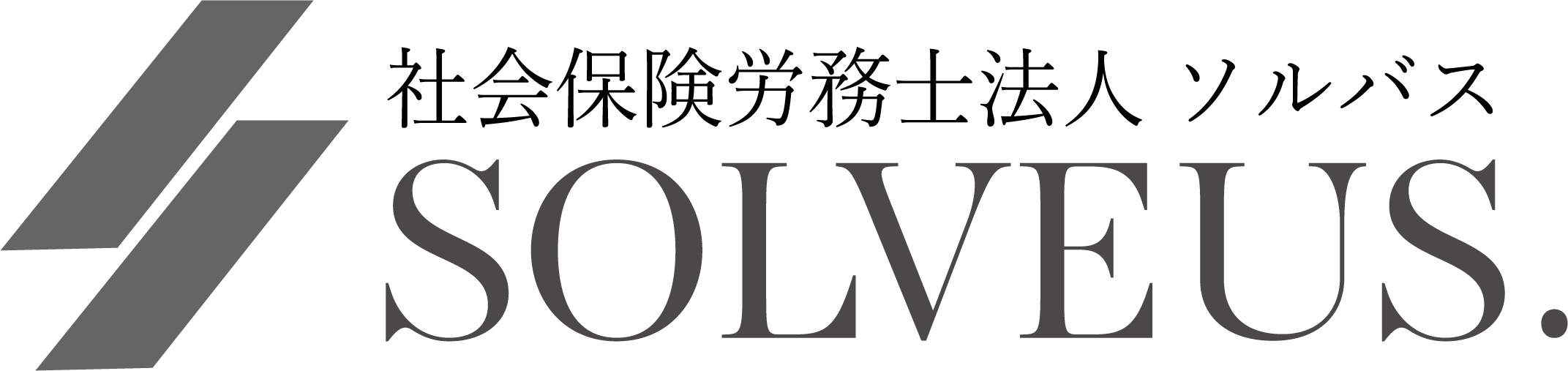 社会保険労務士法人SOLVEUS.